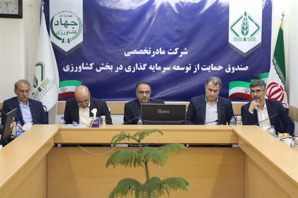  نشست بررسی نقش صندوق‌های حمایت از کشاورزی در تامین منابع مالی زیربخش دام